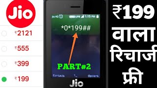 How to free recharge in jio phone || जियो फोन में रुपया 199 का बिल्कुल फ्री रिचार्ज कैसे करें |
