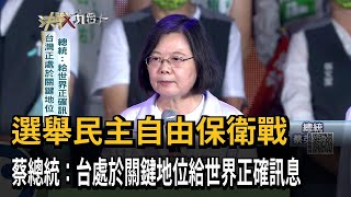 選舉民主自由保衛戰！蔡總統：台灣處關鍵地位、要給世界正確訊息－民視新聞