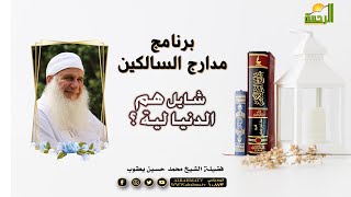 شايل هم الدنيا لية ؟ أعرف أسباب السعادة الدائمة مع فضيلة الشيخ محمد حسين يعقوب