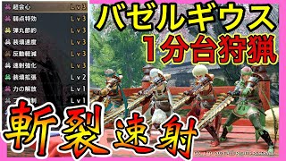 【モンハンライズ】斬裂速射ライトがぶっ壊れ級で強すぎる！初心者でも楽々！バゼルギウスを１分台狩猟！！護石・瑠璃原珠周回