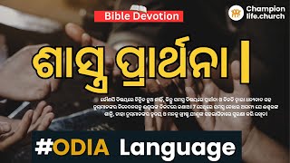 ଶାସ୍ତ୍ର ପ୍ରାର୍ଥନା | | Odia Language #brother_babunidigal #odia