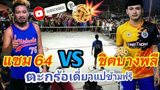 ชิตบางพลี ปะทะ แซม64 เสิร์ฟแปล่างข้ามฟรี สนามศรีนคริทร์64 (24/3/64)