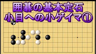 囲碁の基本定石　小目への小ゲイマ①