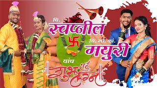 स्वप्नील आणि मयुरी यांचा पारंपारीक लग्न सोहळा  Marathi Wedding - Swapnil \u0026 Mayuri Wedding Video