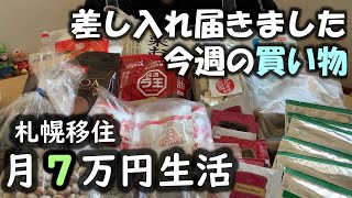 【50代男生活費7万円】札幌移住10月３週目その２～今週の買い物と実家からの差し入れ～