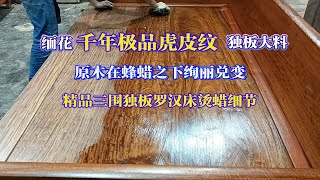 千年红木：坐拥极品虎皮纹千年独板料的缅花三围独板罗汉床，高清烫蜡细节