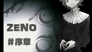 僕は悔やまない【ZENO】序章