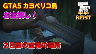 【GTA5】カヨペリコ島 お宝探し2日目！ 本日の宝箱場所2ヵ所 ～Cayo Perico Treasure Hunter Locations Day2～