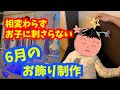 【もはや自己満】相変わらずお子にあまり刺さらないお飾り制作w