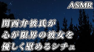 #ASMR 泣くことも吐き出すこともできない病み彼女を 関西弁彼氏が優しく慰めるシチュ… #シチュエーションボイス #女性向けボイス