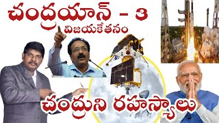 !  చంద్రయాన్ 3 సూపర్ సక్సెస్! చంద్రుడి రహస్యాలు! Telugu all in one Channel 9