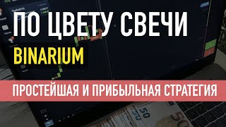 СТРАТЕГИЯ ПО ЦВЕТУ СВЕЧИ | ПРИБЫЛЬНАЯ СТРАТЕГИЯ ДЛЯ Binarium | БИНАРНЫЕ ОПЦИОНЫ