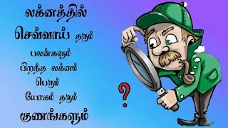 119 லக்னத்தில் 1 ல் செவ்வாய் தரும் பலன்களும் லக்னம் பெரும் யோகமும்/Mars In Lagna/Lagnathil Sevvai