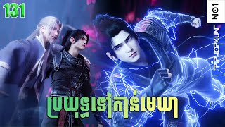 ប្រយុទ្ធទៅកាន់មេឃា Episode 131 រដូវកាលទី ៥ សម្រាយរឿង Battle Trough The Heavens 131