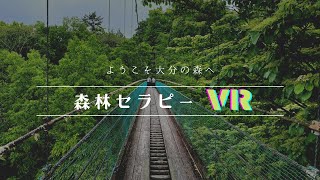 森林セラピーVR〜ようこそ大分の森へ〜