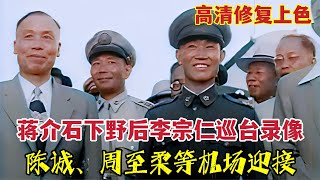 蔣介石下野後李宗仁巡視台灣：陳誠等要員迎接，離開時強顏歡笑