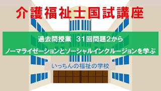 【介護福祉士国試講座】31回問題２から『ノーマライゼーション』『ソーシャルインクルージョン』の講義