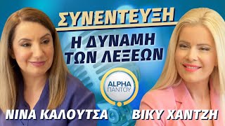 Η Δύναμη των Λέξεων | Βίκυ Χαντζή \u0026 Νίνα Καλούτσα | Alpha Παντού