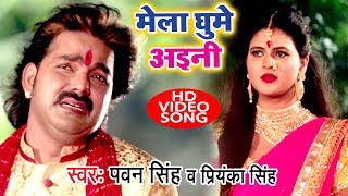 #Pawan_Singh देवी गीत (VIDEO SONG) 2023 - Mela Ghume Aini - Priyanka Singh - Devi Geet 2023
