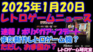 【レトロゲーム】速報！ポリメガアップデート＆新レトロゲーム機発売！【レトロゲームニュース】