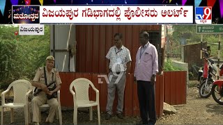 Police Strict Surveillance At Vijayapura Border | ಮಹಾರಾಷ್ಟ್ರದಿಂದ ಆಗಮಿಸೋರ ಮೇಲೆ ತೀವ್ರ ನಿಗಾ #TV9A