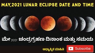 May,2021 Lunar Eclipse Date and time || 2021 ಮೇ , ಚಂದ್ರಗ್ರಹಣ ದಿನಾಂಕ ಮತ್ತು ಸಮಯ