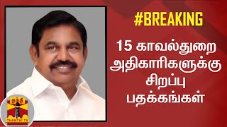 #BREAKING : 15 காவல்துறை அதிகாரிகளுக்கு சிறப்பு பதக்கங்கள் - முதலமைச்சர் எடப்பாடி பழனிசாமி அறிவிப்பு