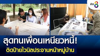 สุดทนเพื่อนเหนียวหนี้ ติดป้ายไวนิลประจานหน้าหมู่บ้าน | ข่าวช่อง 8 | 5 พ.ค. 65