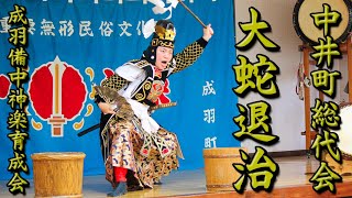 【大蛇退治】中井町総代会　備中神楽　成羽備中神楽育成会