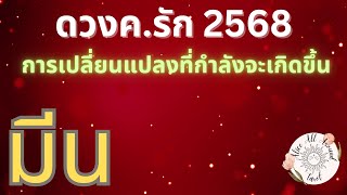 🌹ดวงความรัก เนื้อคู่ 2568 2025 ลัคนา ราศีมีน ♓️