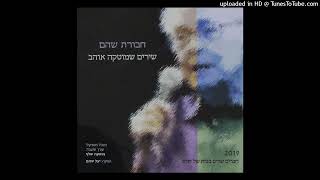 חבורת שהם - שיר עשור (הורה בראשית) - אורלנד / זעירא (2019)