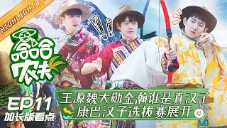 《哈哈农夫》第11期 加长版看点：王源走猫步收获一堆迷妹 杨超越摔跤太拼严重缺氧 HAHA Farmer EP11 ▶ 完整版已上线芒果TV国际App【湖南卫视官方HD】