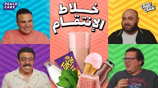 امسك نفسك 😂 خلاط الإنتقام والكُبايات إزاز 🍹