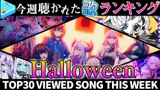 【Halloween】ホロライブ歌ってみた週間ランキング  viewed cover song this week 2023/11/3～11/10【1年期間/1year 】【hololive】