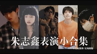 【TF家族三代】TF家族朱志鑫演戏片段小合集❤期待新人演员朱志鑫在《导演请指教》中的精彩表现 ||1080HD 1080p