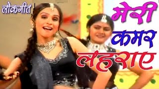 Lok Geet ||  || मेरी कमर लहराए || Anjali Jain || Super Hit Lok Geet || Rathor Cassette