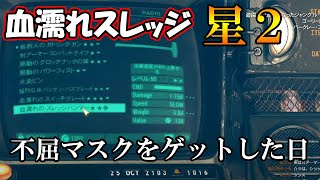 【FO76】血濡れや不屈や副腎を求めて旅する放送