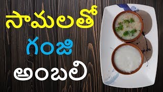 సామలతో గంజి, అంబలి చేయడం ఎలా? | How to Make Ganji and Ambali with Samalu | Samala Ganji