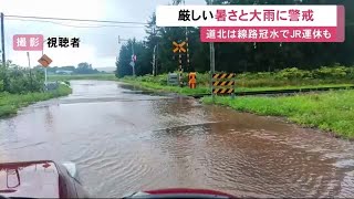 【北海道】厳しい暑さと大雨「大気の状態が非常に不安定」帯広市と岩見沢市で35℃予想…線路冠水でJR宗谷線の列車13本運休 (23/08/25 12:06)