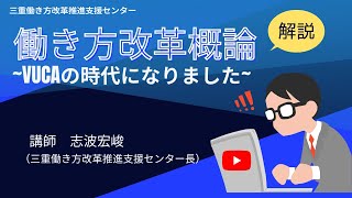 【完全解説】働き方改革概論