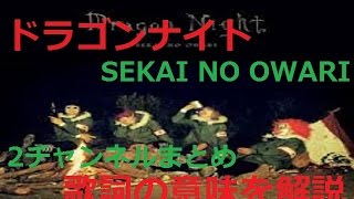 ドラゴンナイト　歌詞の意味を解説!?　SEKAI NO OWARI