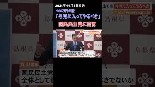 「103万円の壁」島根・丸山知事が国民民主党に苦言「責任をもってやるべきではないか」#shorts  #テレポート山陰#news