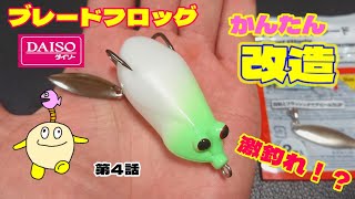 ダイソー フロッグ改造 ブレードフロッグの作り方 🥺 #ダイソールアー 🐟 #バス釣り #フロッグ #雷魚 #釣り #ルアー #ルアーフィッシング  🎣  #ルアー釣り #ダイソー #トップウォーター