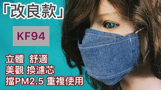 「改良款」DIY 立體口罩KF94 帶眼睛可用 防PM2.5 可換濾芯 Mask making マスクはどうやって作るのですか 마스크를 만드는 방법