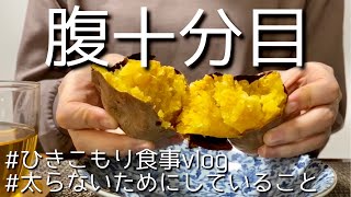 vlog｜メロンパン作り、キンパ、手作り餃子、餃子スープ、安納芋の焼き芋、テンジャンチゲ、簡単ヘルシーランチ｜太らないためにしていること｜自炊記録｜アラサー独身女