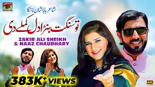Tu Sangat Bana Dil Kamle Di | Zakir Ali Sheikh & Naaz Chaudhary | (Saraiki Song) | Thar Production