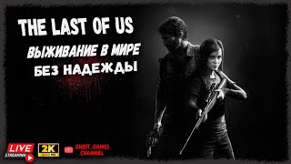 СТРИМ - The Last Of Us Прохождение | Один из нас часть первая прохождение