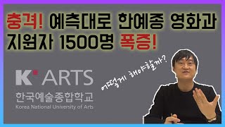 충격! 예측대로 한예종 영화과 지원자 1500명 폭증!