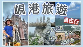 中越峴港 | 越南🇻🇳連假旅遊指南｜黃金佛手橋｜30公里最美海灘｜洞窟裡的神秘佛尊｜特色美食｜Da Nang Tourism