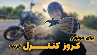 کروز کنترل موتورسیکلت